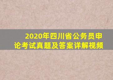 2020年四川省公务员申论考试真题及答案详解视频