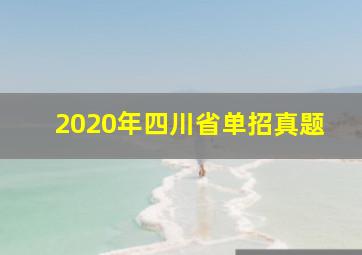 2020年四川省单招真题