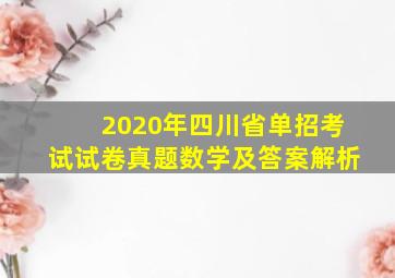 2020年四川省单招考试试卷真题数学及答案解析