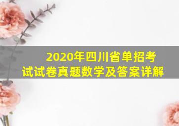 2020年四川省单招考试试卷真题数学及答案详解