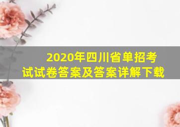 2020年四川省单招考试试卷答案及答案详解下载