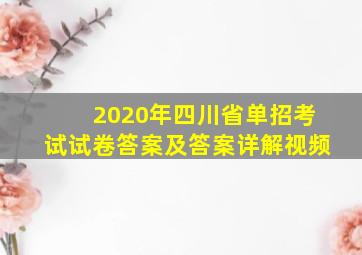 2020年四川省单招考试试卷答案及答案详解视频