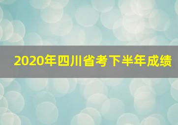 2020年四川省考下半年成绩