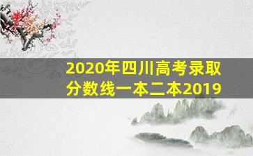 2020年四川高考录取分数线一本二本2019