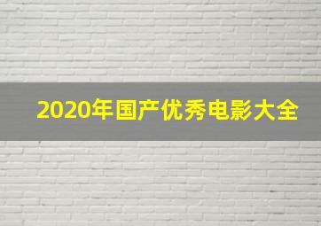 2020年国产优秀电影大全