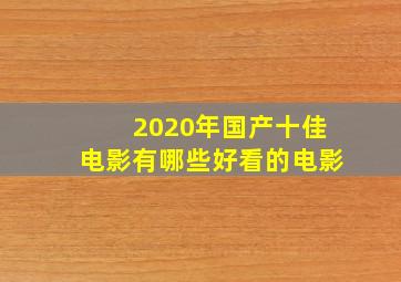 2020年国产十佳电影有哪些好看的电影