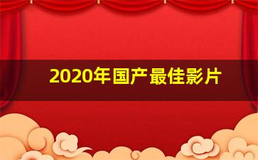 2020年国产最佳影片