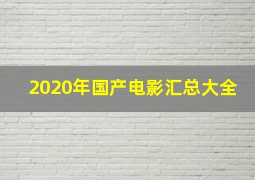 2020年国产电影汇总大全