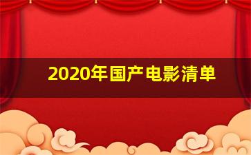 2020年国产电影清单