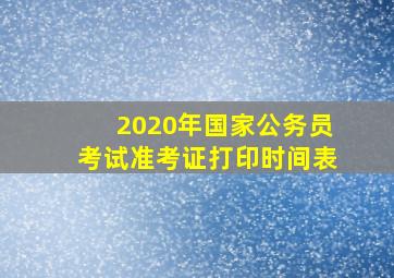 2020年国家公务员考试准考证打印时间表