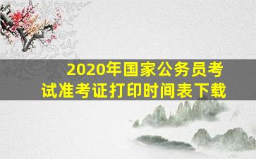 2020年国家公务员考试准考证打印时间表下载