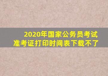 2020年国家公务员考试准考证打印时间表下载不了