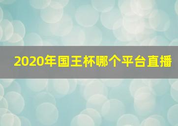 2020年国王杯哪个平台直播