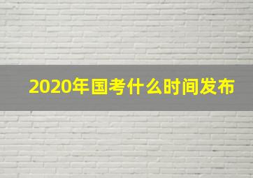 2020年国考什么时间发布