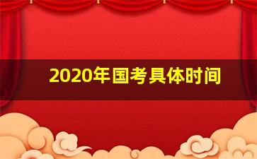 2020年国考具体时间