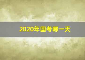 2020年国考哪一天