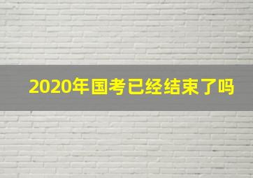 2020年国考已经结束了吗