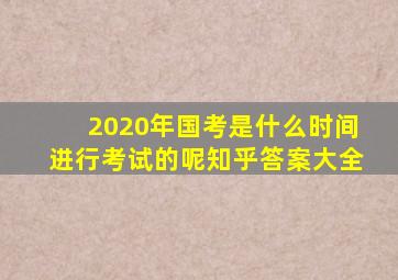 2020年国考是什么时间进行考试的呢知乎答案大全