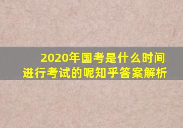 2020年国考是什么时间进行考试的呢知乎答案解析