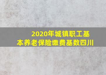 2020年城镇职工基本养老保险缴费基数四川