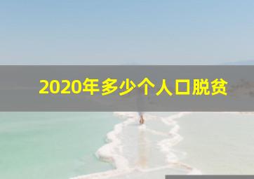 2020年多少个人口脱贫