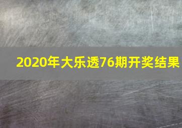 2020年大乐透76期开奖结果