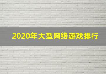 2020年大型网络游戏排行