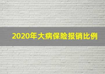 2020年大病保险报销比例