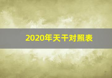 2020年天干对照表