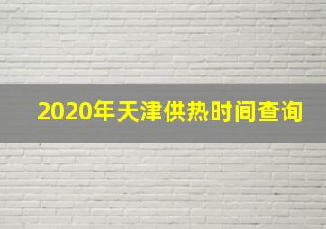 2020年天津供热时间查询