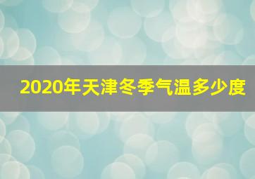 2020年天津冬季气温多少度