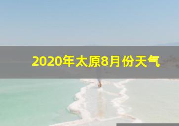 2020年太原8月份天气