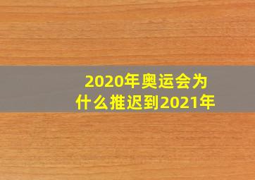 2020年奥运会为什么推迟到2021年