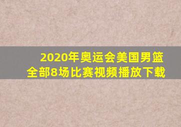 2020年奥运会美国男篮全部8场比赛视频播放下载