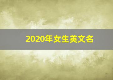 2020年女生英文名