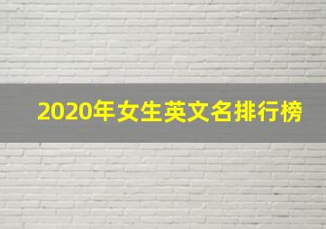 2020年女生英文名排行榜