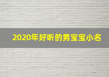 2020年好听的男宝宝小名