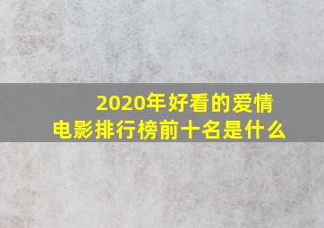 2020年好看的爱情电影排行榜前十名是什么