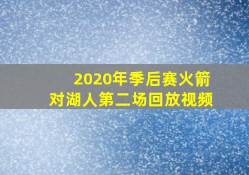 2020年季后赛火箭对湖人第二场回放视频