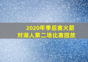 2020年季后赛火箭对湖人第二场比赛回放