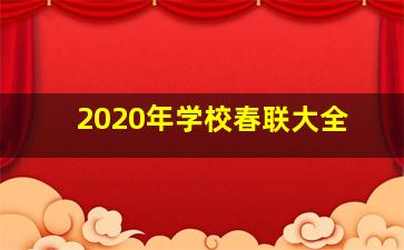 2020年学校春联大全