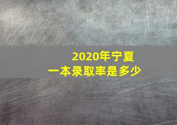 2020年宁夏一本录取率是多少