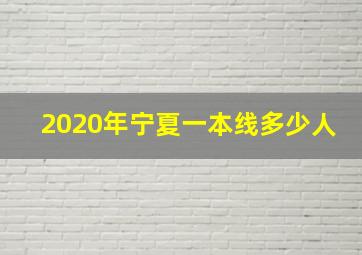 2020年宁夏一本线多少人