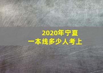 2020年宁夏一本线多少人考上