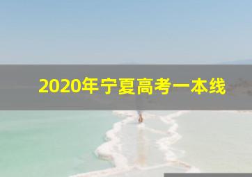 2020年宁夏高考一本线