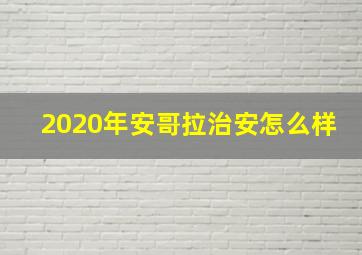 2020年安哥拉治安怎么样