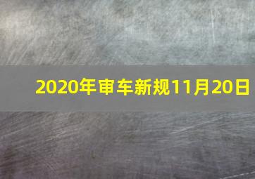 2020年审车新规11月20日