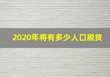 2020年将有多少人口脱贫