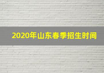 2020年山东春季招生时间