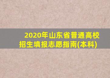 2020年山东省普通高校招生填报志愿指南(本科)